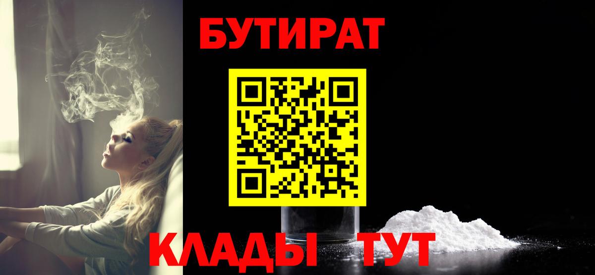 БУТИРАТ Butirat Тверь
